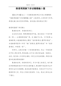 推普周国旗下讲话稿精编3篇