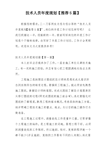 技术人员年度规划【推荐5篇】