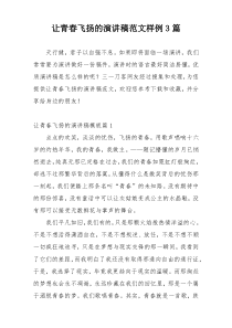 让青春飞扬的演讲稿范文样例3篇