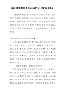 大班保育老师工作总结范文（精选4篇）