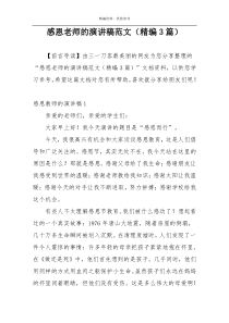 感恩老师的演讲稿范文（精编3篇）