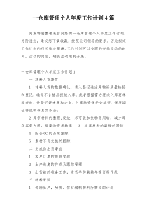 一仓库管理个人年度工作计划4篇