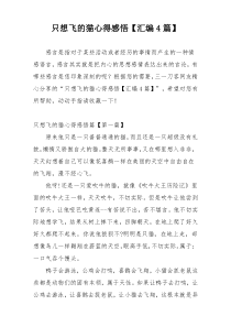 只想飞的猫心得感悟【汇编4篇】