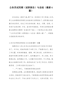 公务员试用期（述职报告）与总结（最新4篇）