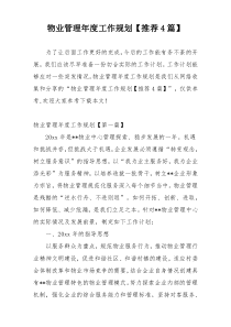 物业管理年度工作规划【推荐4篇】