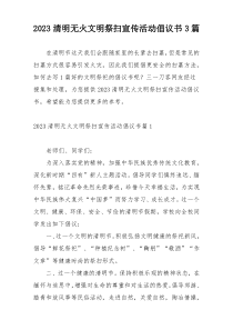 2023清明无火文明祭扫宣传活动倡议书3篇