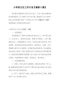 小学班主任工作计划【最新5篇】