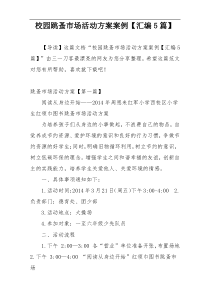 校园跳蚤市场活动方案案例【汇编5篇】