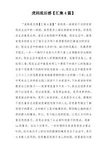 虎妈观后感【汇集4篇】