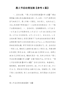 愚人节活动策划案【参考4篇】