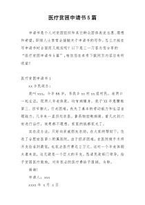医疗贫困申请书5篇