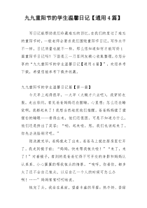 九九重阳节的学生温馨日记【通用4篇】