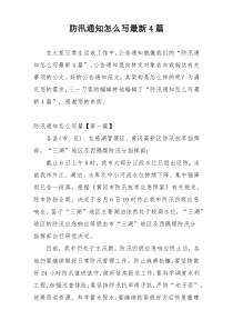 防汛通知怎么写最新4篇