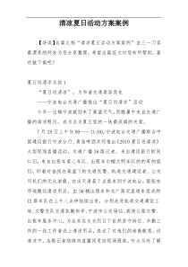 清凉夏日活动方案案例