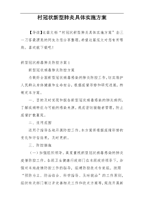 村冠状新型肺炎具体实施方案