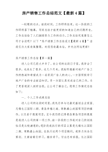 房产销售工作总结范文【最新4篇】