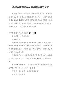 升学宴答谢词家长简短致辞通用4篇