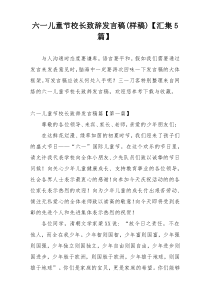 六一儿童节校长致辞发言稿(样稿)【汇集5篇】