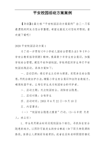 平安校园活动方案案例