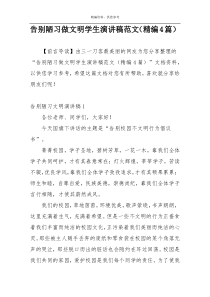 告别陋习做文明学生演讲稿范文（精编4篇）