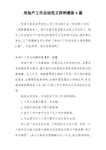 房地产工作总结范文样例最新4篇