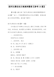 拔河比赛活动方案案例整理【参考10篇】