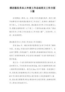 酒店服务员本人年度工作总结范文工作方面3篇