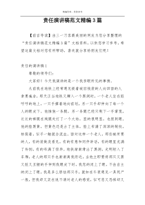 责任演讲稿范文精编3篇