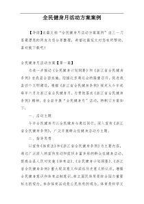 全民健身月活动方案案例