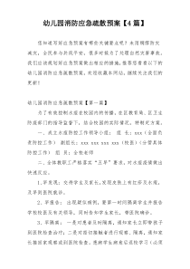 幼儿园消防应急疏散预案【4篇】