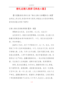 婚礼证婚人致辞【热选4篇】