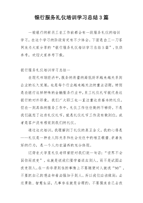 银行服务礼仪培训学习总结3篇