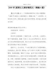 [600字]爱国主义演讲稿范文（精编4篇）