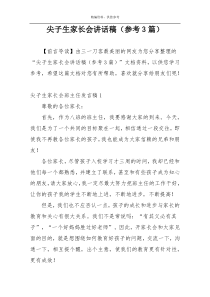 尖子生家长会讲话稿（参考3篇）