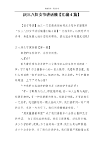 庆三八妇女节讲话稿【汇编4篇】