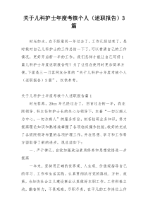 关于儿科护士年度考核个人（述职报告）3篇