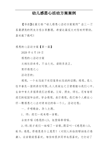 幼儿感恩心活动方案案例