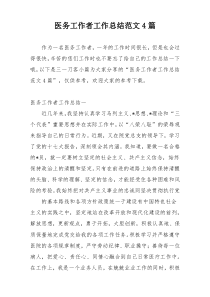 医务工作者工作总结范文4篇