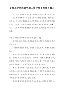 小班上学期班级学期工作计划【热选4篇】