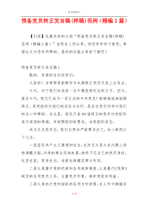 预备党员转正发言稿(样稿)范例（精编2篇）