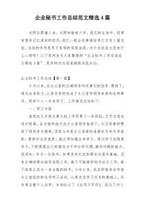 企业秘书工作总结范文精选4篇