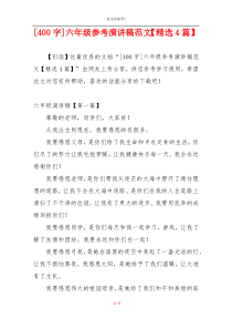 [400字]六年级参考演讲稿范文【精选4篇】