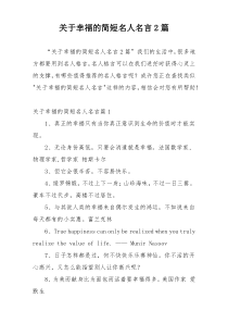 关于幸福的简短名人名言2篇