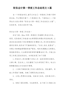 财务会计第一季度工作总结范文3篇