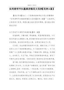 实用清明节扫墓演讲稿范文范例【范例4篇】