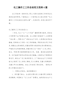 化工操作工工作总结范文范例4篇