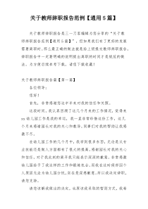 关于教师辞职报告范例【通用5篇】