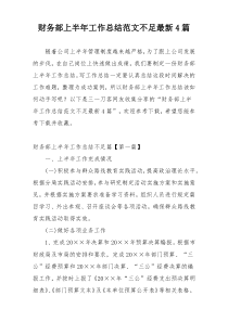财务部上半年工作总结范文不足最新4篇
