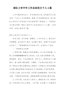 部队士官半年工作总结范文个人4篇