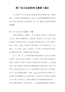 药厂实习总结范例【最新5篇】